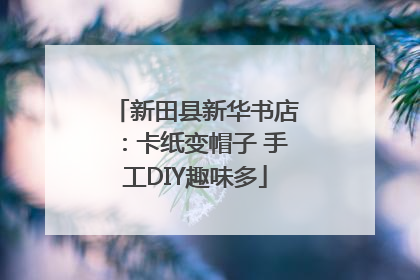 新田县新华书店：卡纸变帽子 手工DIY趣味多